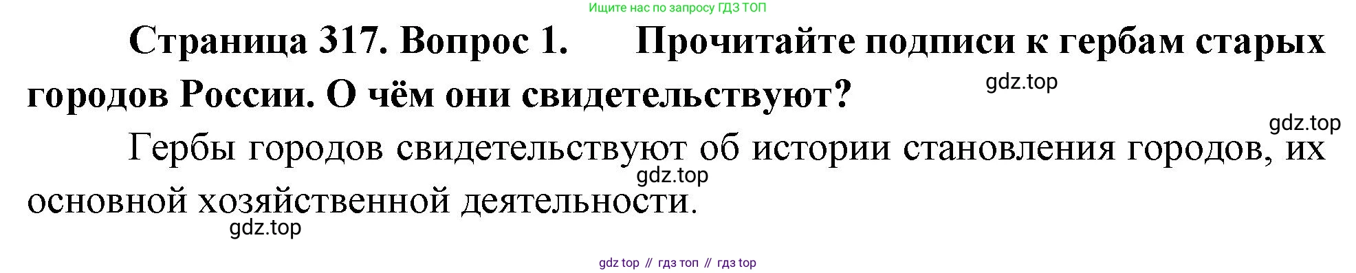 ГДЗ География, 8 класс Учебник, авторы: Алексеев Александр Иванович, Низовцев Вячеслав Алексеевич, Ким Эльвира Васильевна, Кузнецова Галина Юрьевна, Лисенкова Галина Яковлевна, Сиротин Владимир Иванович, издательство Просвещение, Москва, 2023, белого цвета, страница 317, Решение