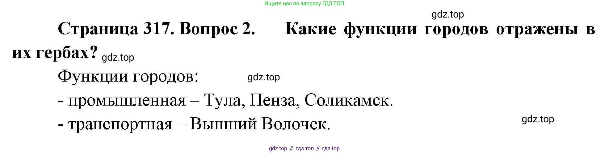 ГДЗ География, 8 класс Учебник, авторы: Алексеев Александр Иванович, Низовцев Вячеслав Алексеевич, Ким Эльвира Васильевна, Кузнецова Галина Юрьевна, Лисенкова Галина Яковлевна, Сиротин Владимир Иванович, издательство Просвещение, Москва, 2023, белого цвета, страница 317, Решение