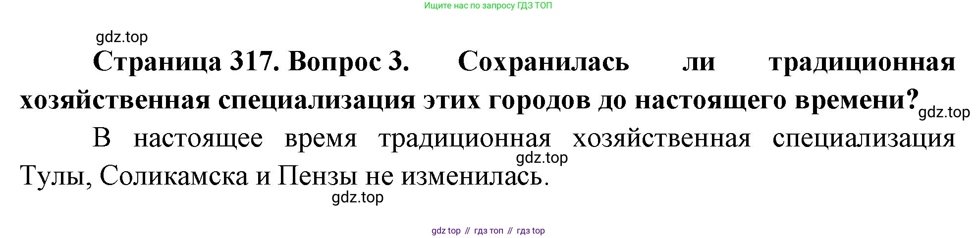 ГДЗ География, 8 класс Учебник, авторы: Алексеев Александр Иванович, Низовцев Вячеслав Алексеевич, Ким Эльвира Васильевна, Кузнецова Галина Юрьевна, Лисенкова Галина Яковлевна, Сиротин Владимир Иванович, издательство Просвещение, Москва, 2023, белого цвета, страница 317, Решение