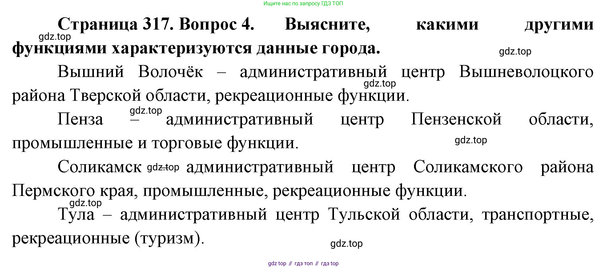 ГДЗ География, 8 класс Учебник, авторы: Алексеев Александр Иванович, Низовцев Вячеслав Алексеевич, Ким Эльвира Васильевна, Кузнецова Галина Юрьевна, Лисенкова Галина Яковлевна, Сиротин Владимир Иванович, издательство Просвещение, Москва, 2023, белого цвета, страница 317, Решение