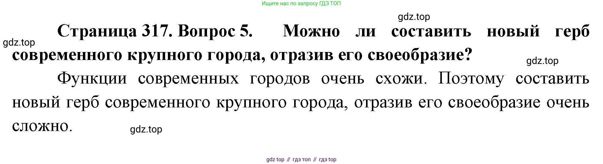 ГДЗ География, 8 класс Учебник, авторы: Алексеев Александр Иванович, Низовцев Вячеслав Алексеевич, Ким Эльвира Васильевна, Кузнецова Галина Юрьевна, Лисенкова Галина Яковлевна, Сиротин Владимир Иванович, издательство Просвещение, Москва, 2023, белого цвета, страница 317, Решение