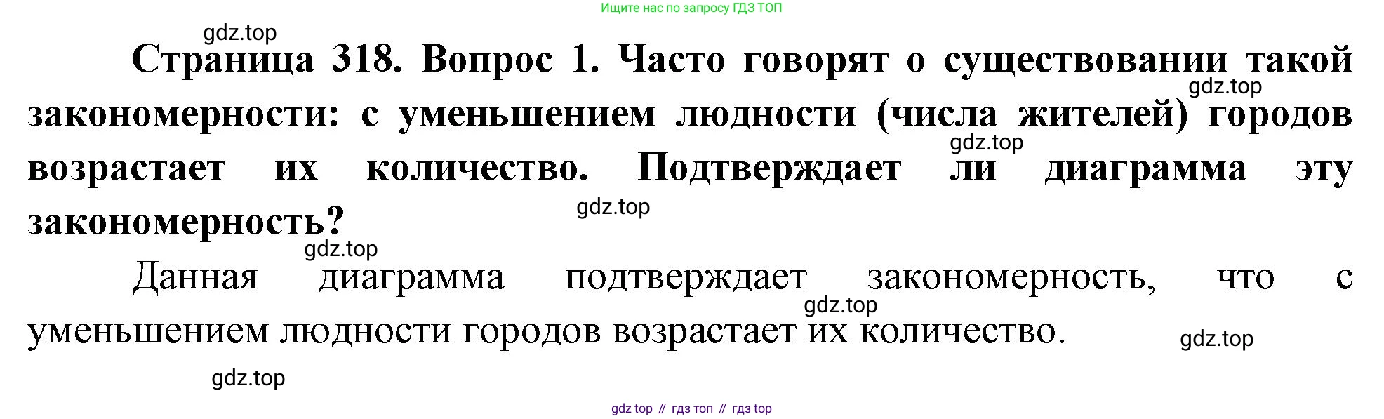 ГДЗ География, 8 класс Учебник, авторы: Алексеев Александр Иванович, Низовцев Вячеслав Алексеевич, Ким Эльвира Васильевна, Кузнецова Галина Юрьевна, Лисенкова Галина Яковлевна, Сиротин Владимир Иванович, издательство Просвещение, Москва, 2023, белого цвета, страница 318, Решение