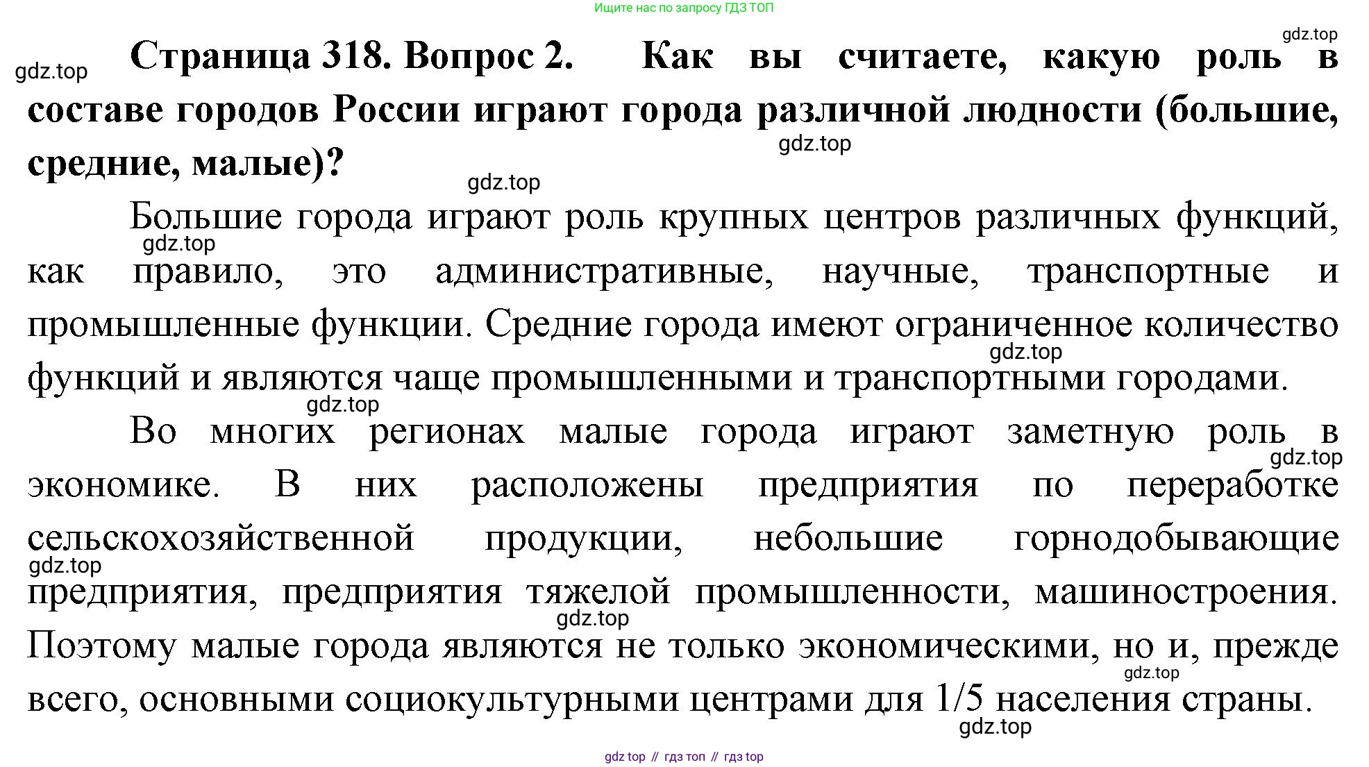 ГДЗ География, 8 класс Учебник, авторы: Алексеев Александр Иванович, Низовцев Вячеслав Алексеевич, Ким Эльвира Васильевна, Кузнецова Галина Юрьевна, Лисенкова Галина Яковлевна, Сиротин Владимир Иванович, издательство Просвещение, Москва, 2023, белого цвета, страница 318, Решение