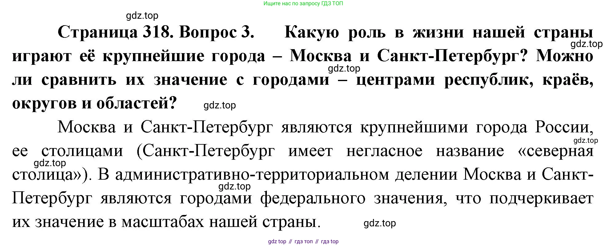 ГДЗ География, 8 класс Учебник, авторы: Алексеев Александр Иванович, Низовцев Вячеслав Алексеевич, Ким Эльвира Васильевна, Кузнецова Галина Юрьевна, Лисенкова Галина Яковлевна, Сиротин Владимир Иванович, издательство Просвещение, Москва, 2023, белого цвета, страница 318, Решение