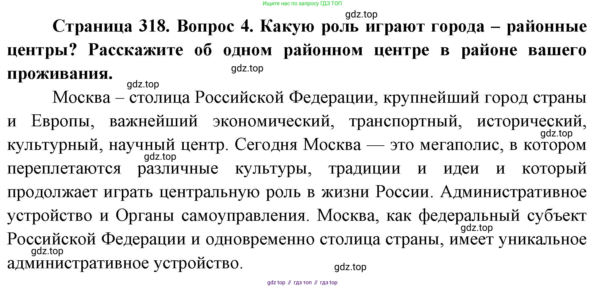 ГДЗ География, 8 класс Учебник, авторы: Алексеев Александр Иванович, Низовцев Вячеслав Алексеевич, Ким Эльвира Васильевна, Кузнецова Галина Юрьевна, Лисенкова Галина Яковлевна, Сиротин Владимир Иванович, издательство Просвещение, Москва, 2023, белого цвета, страница 318, Решение