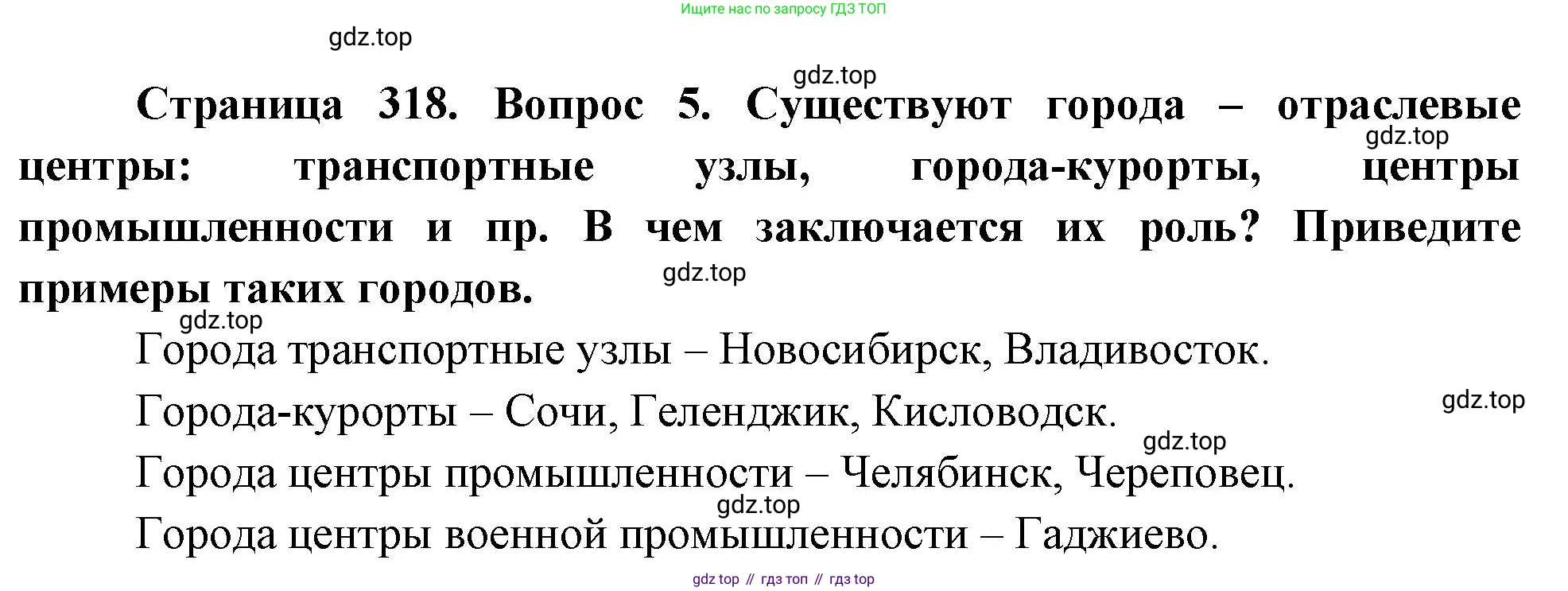 ГДЗ География, 8 класс Учебник, авторы: Алексеев Александр Иванович, Низовцев Вячеслав Алексеевич, Ким Эльвира Васильевна, Кузнецова Галина Юрьевна, Лисенкова Галина Яковлевна, Сиротин Владимир Иванович, издательство Просвещение, Москва, 2023, белого цвета, страница 318, Решение