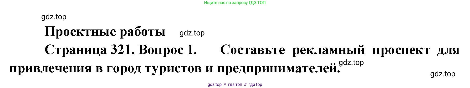 ГДЗ География, 8 класс Учебник, авторы: Алексеев Александр Иванович, Низовцев Вячеслав Алексеевич, Ким Эльвира Васильевна, Кузнецова Галина Юрьевна, Лисенкова Галина Яковлевна, Сиротин Владимир Иванович, издательство Просвещение, Москва, 2023, белого цвета, страница 321, Решение