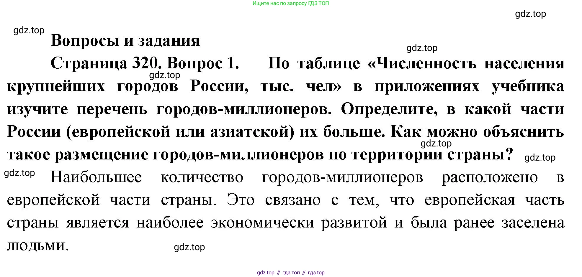 ГДЗ География, 8 класс Учебник, авторы: Алексеев Александр Иванович, Низовцев Вячеслав Алексеевич, Ким Эльвира Васильевна, Кузнецова Галина Юрьевна, Лисенкова Галина Яковлевна, Сиротин Владимир Иванович, издательство Просвещение, Москва, 2023, белого цвета, страница 320, номер 1, Решение