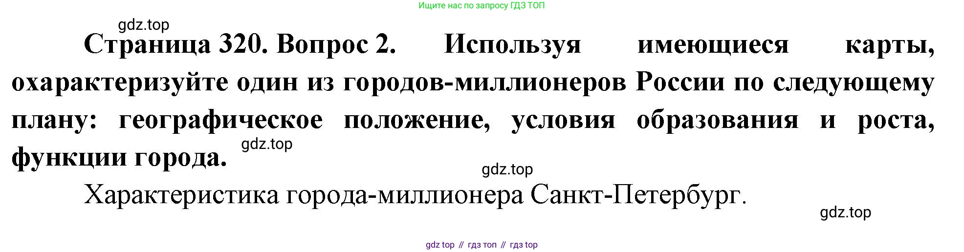 ГДЗ География, 8 класс Учебник, авторы: Алексеев Александр Иванович, Низовцев Вячеслав Алексеевич, Ким Эльвира Васильевна, Кузнецова Галина Юрьевна, Лисенкова Галина Яковлевна, Сиротин Владимир Иванович, издательство Просвещение, Москва, 2023, белого цвета, страница 320, номер 2, Решение