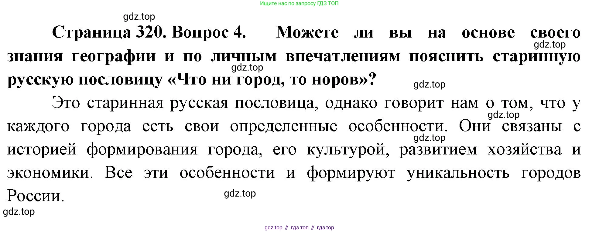 ГДЗ География, 8 класс Учебник, авторы: Алексеев Александр Иванович, Низовцев Вячеслав Алексеевич, Ким Эльвира Васильевна, Кузнецова Галина Юрьевна, Лисенкова Галина Яковлевна, Сиротин Владимир Иванович, издательство Просвещение, Москва, 2023, белого цвета, страница 320, номер 4, Решение