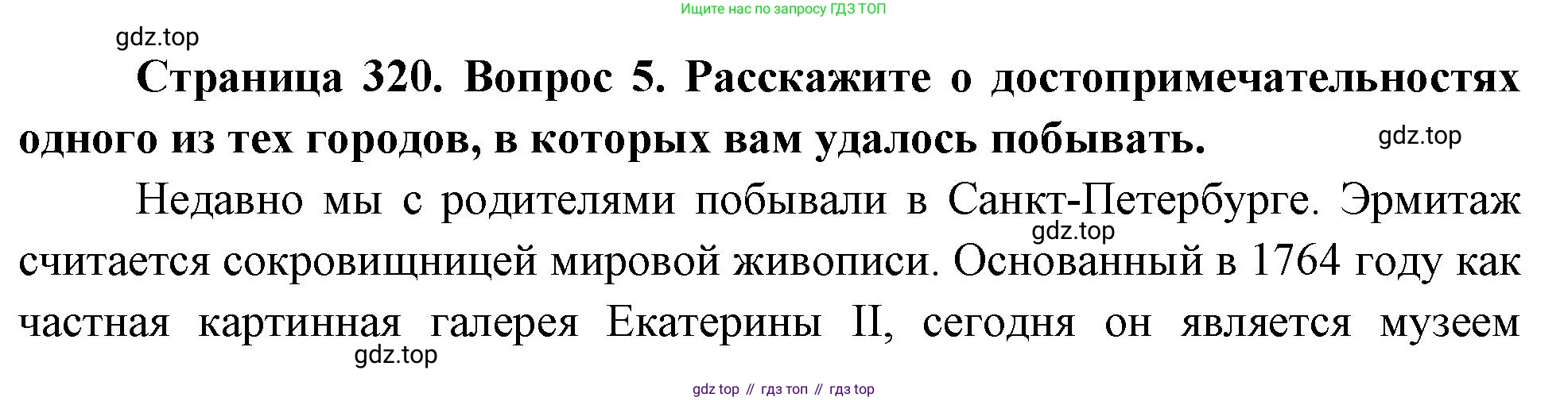 ГДЗ География, 8 класс Учебник, авторы: Алексеев Александр Иванович, Низовцев Вячеслав Алексеевич, Ким Эльвира Васильевна, Кузнецова Галина Юрьевна, Лисенкова Галина Яковлевна, Сиротин Владимир Иванович, издательство Просвещение, Москва, 2023, белого цвета, страница 320, номер 5, Решение