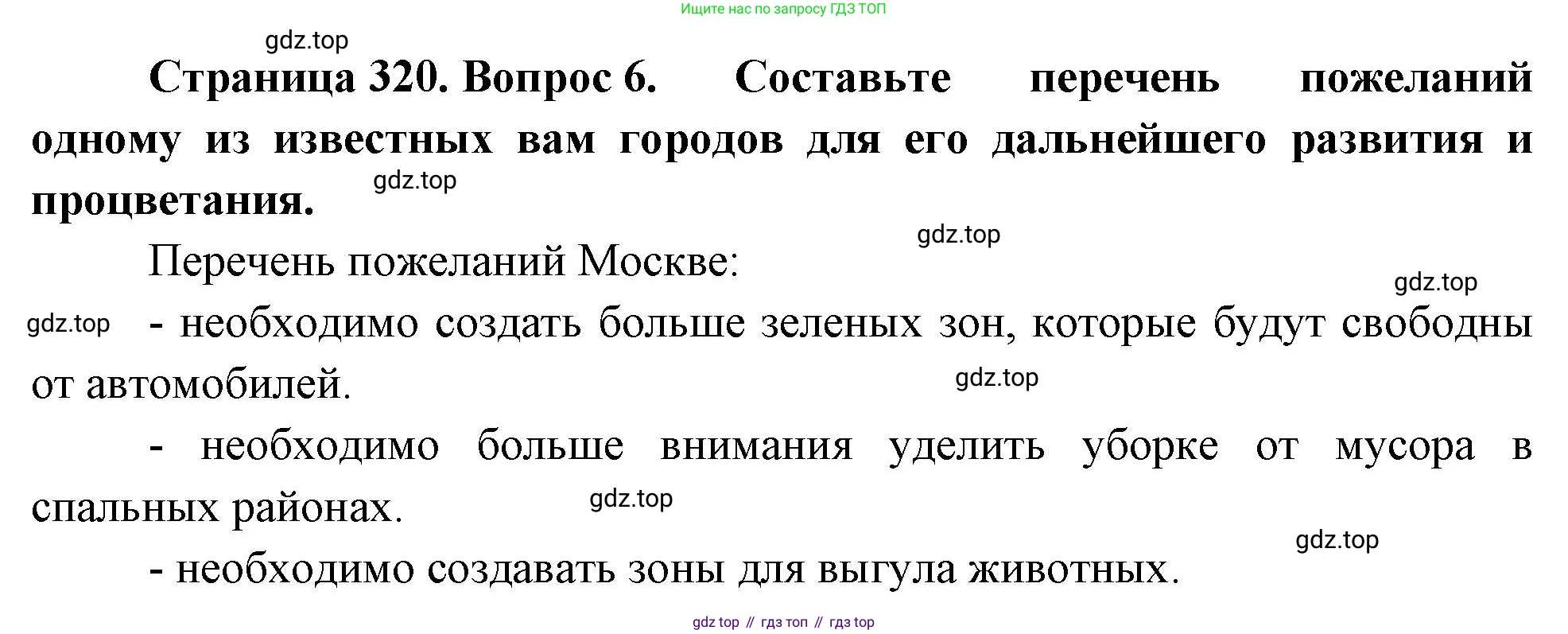 ГДЗ География, 8 класс Учебник, авторы: Алексеев Александр Иванович, Низовцев Вячеслав Алексеевич, Ким Эльвира Васильевна, Кузнецова Галина Юрьевна, Лисенкова Галина Яковлевна, Сиротин Владимир Иванович, издательство Просвещение, Москва, 2023, белого цвета, страница 320, номер 6, Решение