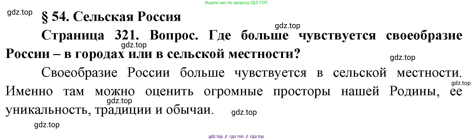ГДЗ География, 8 класс Учебник, авторы: Алексеев Александр Иванович, Низовцев Вячеслав Алексеевич, Ким Эльвира Васильевна, Кузнецова Галина Юрьевна, Лисенкова Галина Яковлевна, Сиротин Владимир Иванович, издательство Просвещение, Москва, 2023, белого цвета, страница 321, Решение