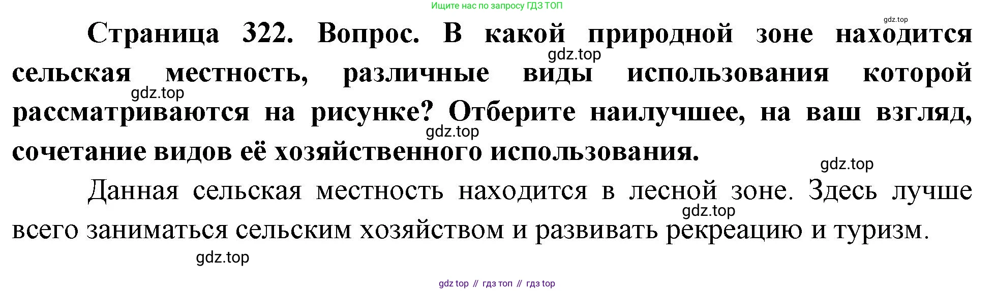 ГДЗ География, 8 класс Учебник, авторы: Алексеев Александр Иванович, Низовцев Вячеслав Алексеевич, Ким Эльвира Васильевна, Кузнецова Галина Юрьевна, Лисенкова Галина Яковлевна, Сиротин Владимир Иванович, издательство Просвещение, Москва, 2023, белого цвета, страница 322, Решение