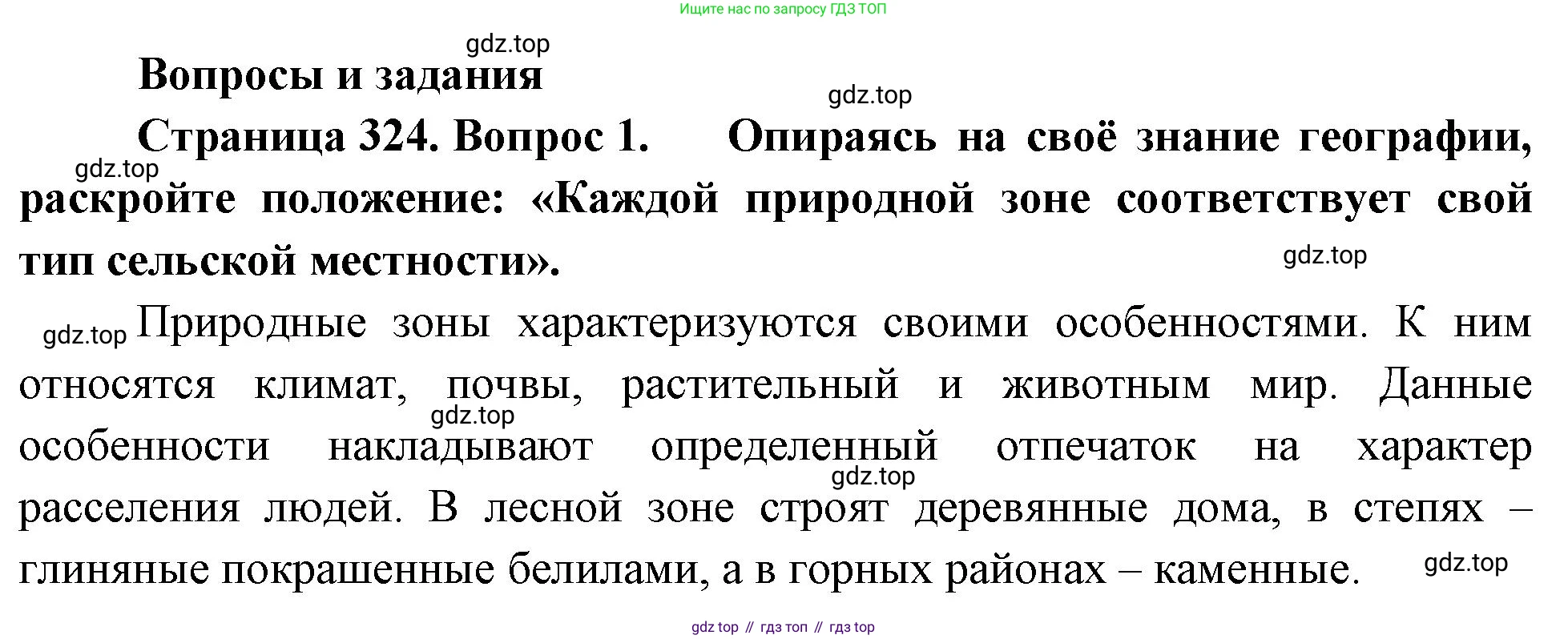 ГДЗ География, 8 класс Учебник, авторы: Алексеев Александр Иванович, Низовцев Вячеслав Алексеевич, Ким Эльвира Васильевна, Кузнецова Галина Юрьевна, Лисенкова Галина Яковлевна, Сиротин Владимир Иванович, издательство Просвещение, Москва, 2023, белого цвета, страница 324, номер 1, Решение