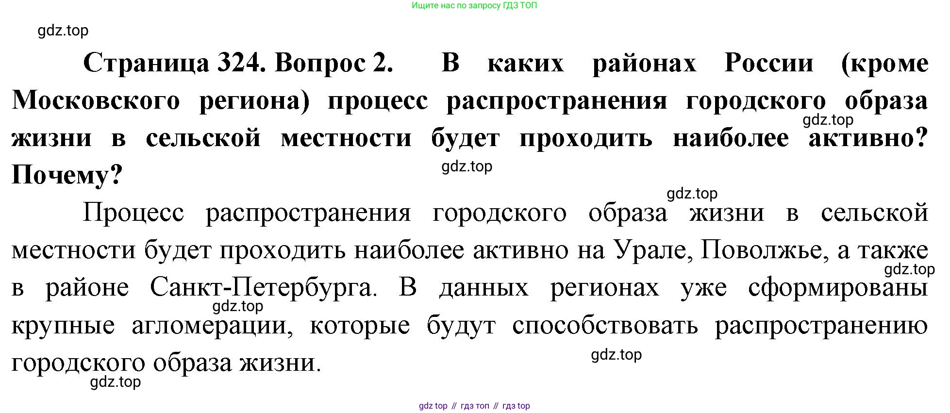 ГДЗ География, 8 класс Учебник, авторы: Алексеев Александр Иванович, Низовцев Вячеслав Алексеевич, Ким Эльвира Васильевна, Кузнецова Галина Юрьевна, Лисенкова Галина Яковлевна, Сиротин Владимир Иванович, издательство Просвещение, Москва, 2023, белого цвета, страница 324, номер 2, Решение