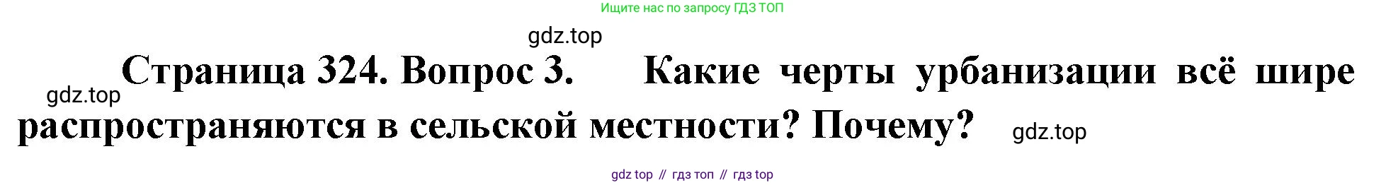 ГДЗ География, 8 класс Учебник, авторы: Алексеев Александр Иванович, Низовцев Вячеслав Алексеевич, Ким Эльвира Васильевна, Кузнецова Галина Юрьевна, Лисенкова Галина Яковлевна, Сиротин Владимир Иванович, издательство Просвещение, Москва, 2023, белого цвета, страница 324, номер 3, Решение