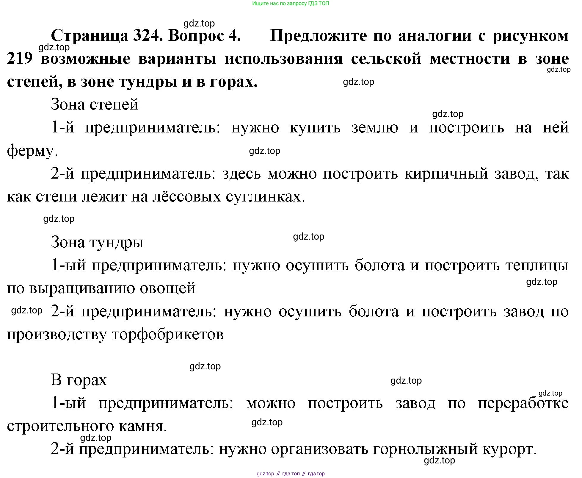 ГДЗ География, 8 класс Учебник, авторы: Алексеев Александр Иванович, Низовцев Вячеслав Алексеевич, Ким Эльвира Васильевна, Кузнецова Галина Юрьевна, Лисенкова Галина Яковлевна, Сиротин Владимир Иванович, издательство Просвещение, Москва, 2023, белого цвета, страница 324, номер 4, Решение