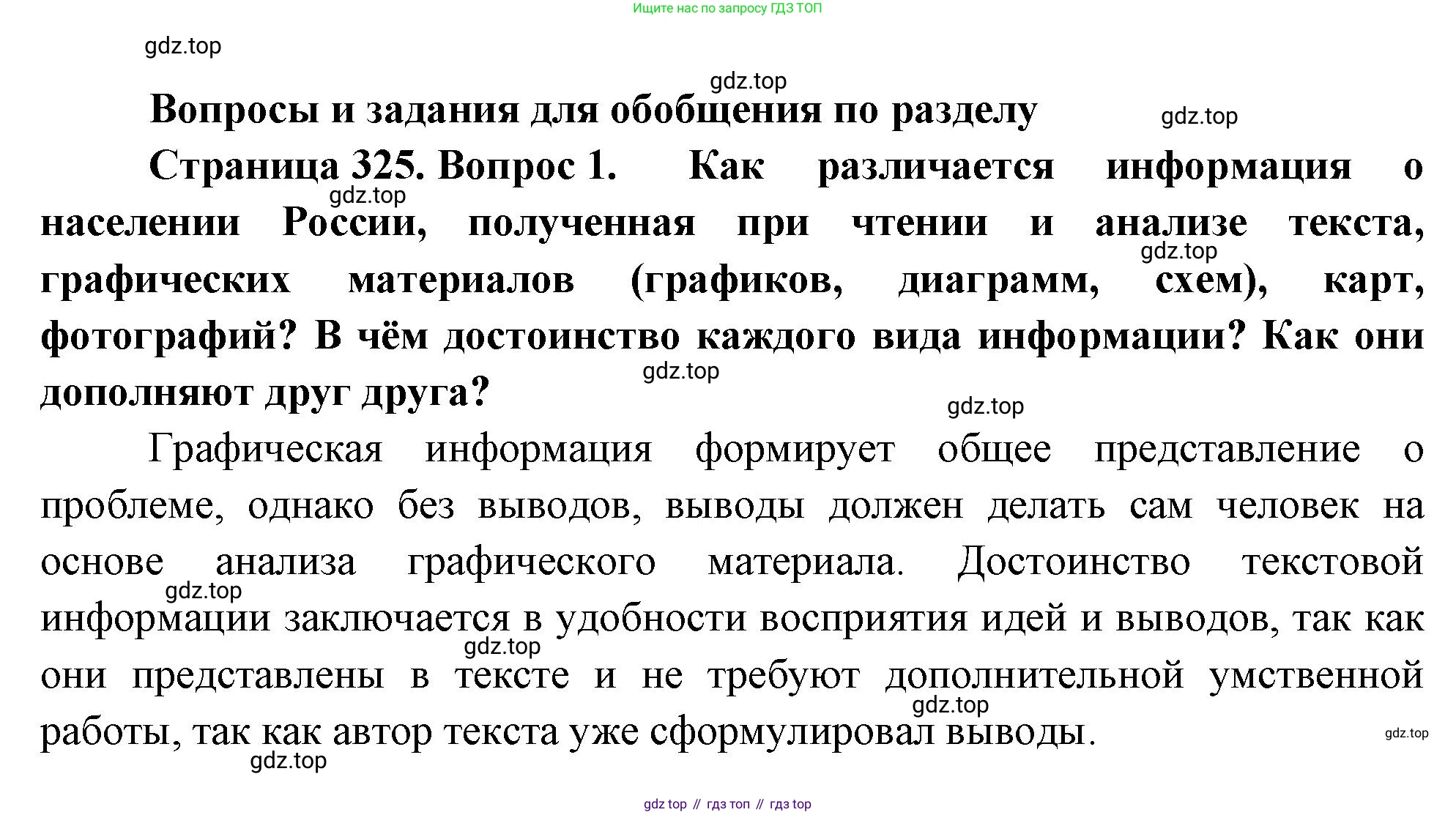 ГДЗ География, 8 класс Учебник, авторы: Алексеев Александр Иванович, Низовцев Вячеслав Алексеевич, Ким Эльвира Васильевна, Кузнецова Галина Юрьевна, Лисенкова Галина Яковлевна, Сиротин Владимир Иванович, издательство Просвещение, Москва, 2023, белого цвета, страница 325, номер 1, Решение