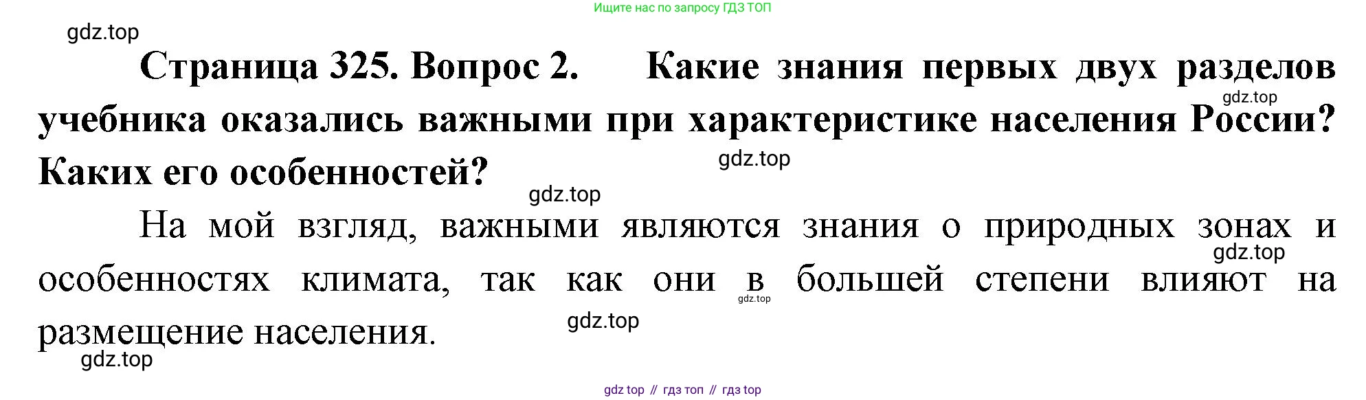 ГДЗ География, 8 класс Учебник, авторы: Алексеев Александр Иванович, Низовцев Вячеслав Алексеевич, Ким Эльвира Васильевна, Кузнецова Галина Юрьевна, Лисенкова Галина Яковлевна, Сиротин Владимир Иванович, издательство Просвещение, Москва, 2023, белого цвета, страница 325, номер 2, Решение