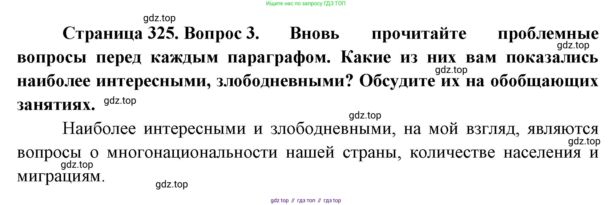 ГДЗ География, 8 класс Учебник, авторы: Алексеев Александр Иванович, Низовцев Вячеслав Алексеевич, Ким Эльвира Васильевна, Кузнецова Галина Юрьевна, Лисенкова Галина Яковлевна, Сиротин Владимир Иванович, издательство Просвещение, Москва, 2023, белого цвета, страница 325, номер 3, Решение