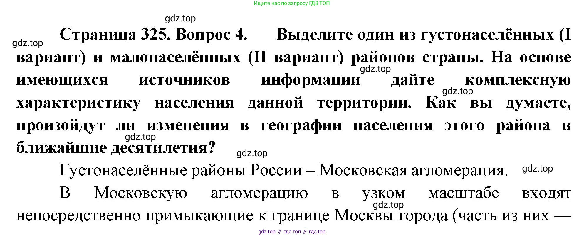 ГДЗ География, 8 класс Учебник, авторы: Алексеев Александр Иванович, Низовцев Вячеслав Алексеевич, Ким Эльвира Васильевна, Кузнецова Галина Юрьевна, Лисенкова Галина Яковлевна, Сиротин Владимир Иванович, издательство Просвещение, Москва, 2023, белого цвета, страница 325, номер 4, Решение