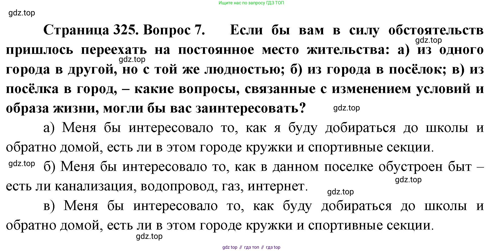 ГДЗ География, 8 класс Учебник, авторы: Алексеев Александр Иванович, Низовцев Вячеслав Алексеевич, Ким Эльвира Васильевна, Кузнецова Галина Юрьевна, Лисенкова Галина Яковлевна, Сиротин Владимир Иванович, издательство Просвещение, Москва, 2023, белого цвета, страница 325, номер 7, Решение