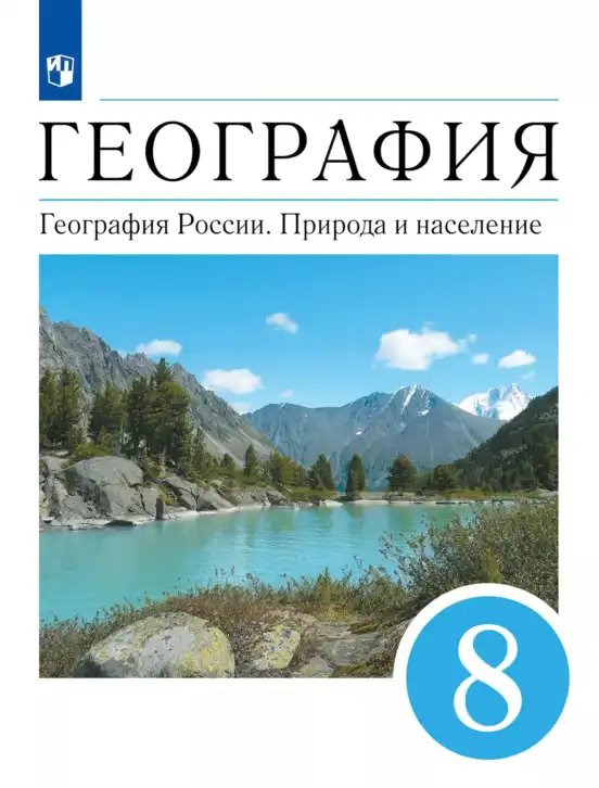 География, 8 класс Учебник, авторы: Алексеев Александр Иванович, Низовцев Вячеслав Алексеевич, Ким Эльвира Васильевна, Кузнецова Галина Юрьевна, Лисенкова Галина Яковлевна, Сиротин Владимир Иванович, издательство Просвещение, Москва, 2023, белого цвета
