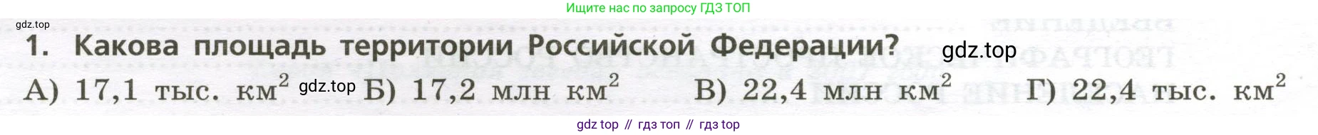 ГДЗ География, 8 класс Проверочные работы, авторы: Бондарева Мария Владимировна, Шидловский Игорь Михайлович, издательство Просвещение, Москва, 2023, жёлтого цвета, страница 4, номер 1, Условие