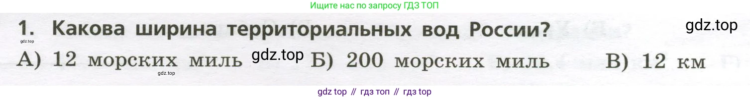 ГДЗ География, 8 класс Проверочные работы, авторы: Бондарева Мария Владимировна, Шидловский Игорь Михайлович, издательство Просвещение, Москва, 2023, жёлтого цвета, страница 6, номер 1, Условие