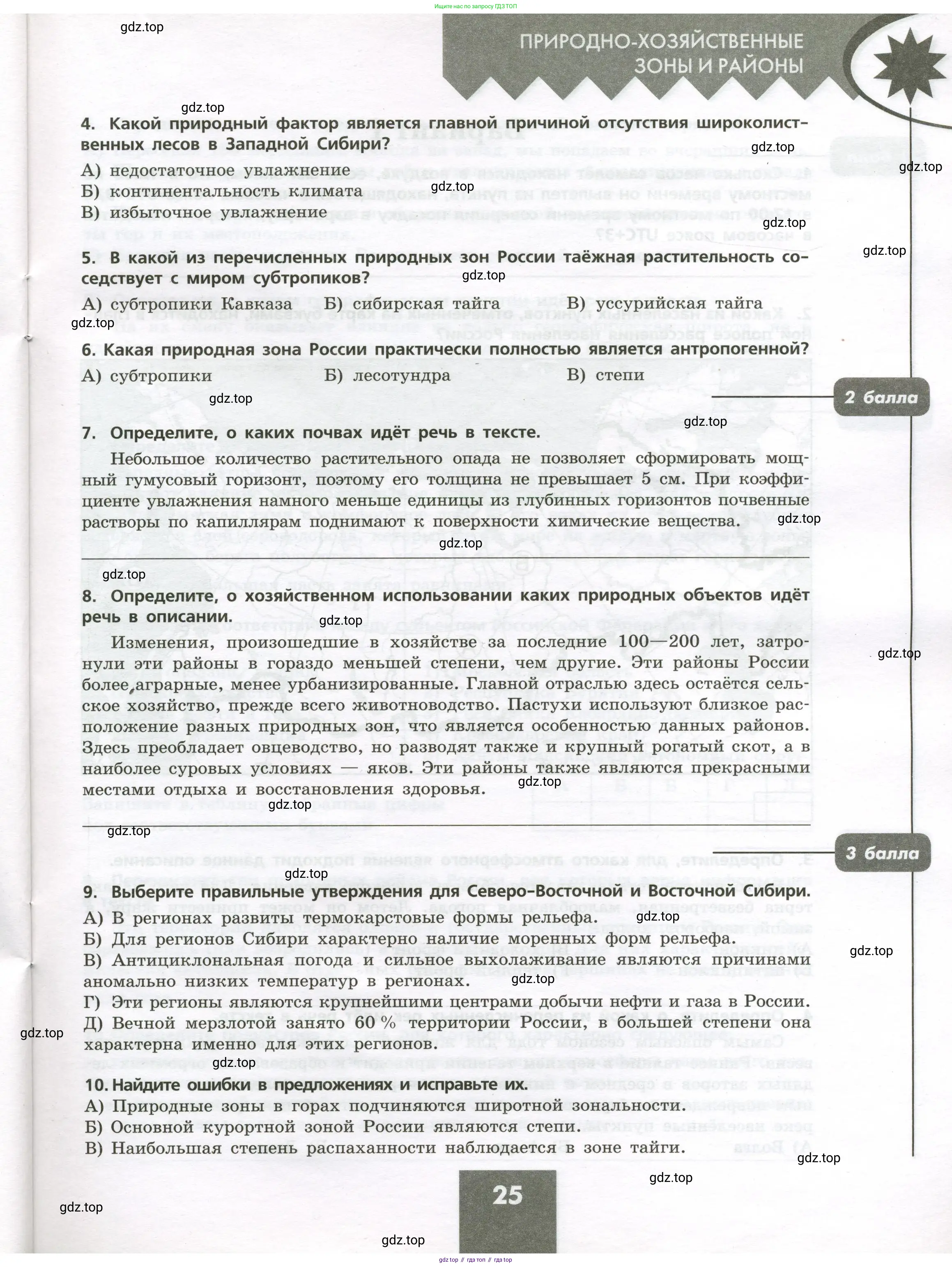 География, 8 класс Проверочные работы, авторы: Бондарева Мария Владимировна, Шидловский Игорь Михайлович, издательство Просвещение, Москва, 2023, жёлтого цвета, страница 25