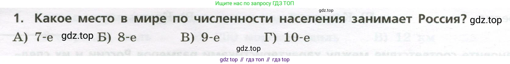 ГДЗ География, 8 класс Проверочные работы, авторы: Бондарева Мария Владимировна, Шидловский Игорь Михайлович, издательство Просвещение, Москва, 2023, жёлтого цвета, страница 8, номер 1, Условие