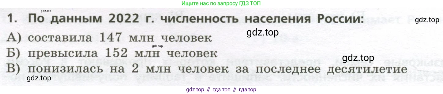 ГДЗ География, 8 класс Проверочные работы, авторы: Бондарева Мария Владимировна, Шидловский Игорь Михайлович, издательство Просвещение, Москва, 2023, жёлтого цвета, страница 10, номер 1, Условие