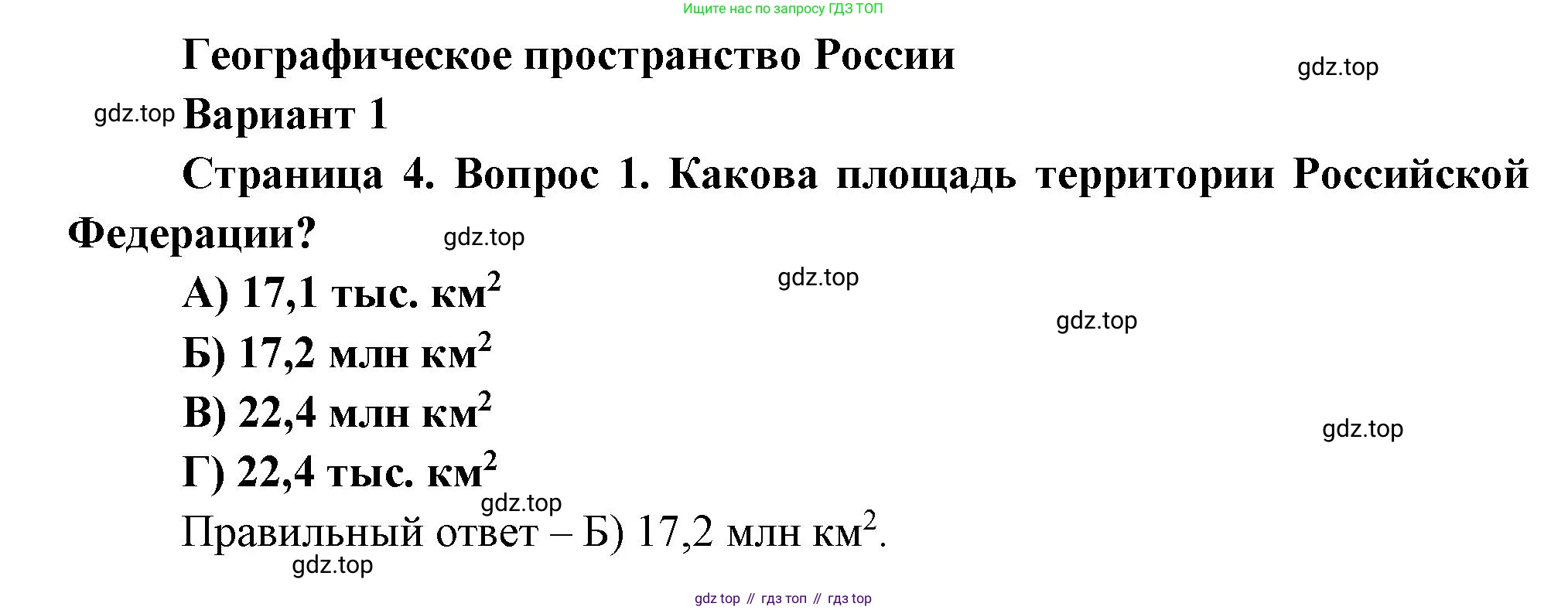 ГДЗ География, 8 класс Проверочные работы, авторы: Бондарева Мария Владимировна, Шидловский Игорь Михайлович, издательство Просвещение, Москва, 2023, жёлтого цвета, страница 4, номер 1, Решение