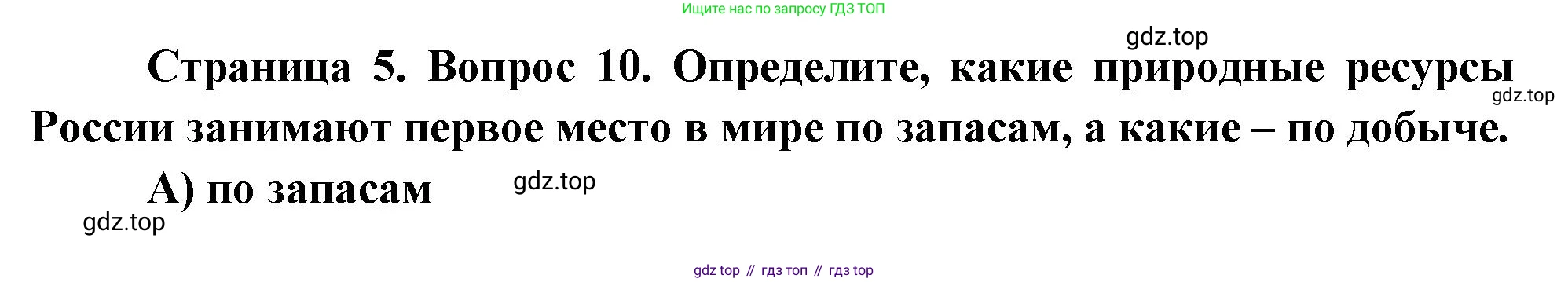ГДЗ География, 8 класс Проверочные работы, авторы: Бондарева Мария Владимировна, Шидловский Игорь Михайлович, издательство Просвещение, Москва, 2023, жёлтого цвета, страница 5, номер 10, Решение