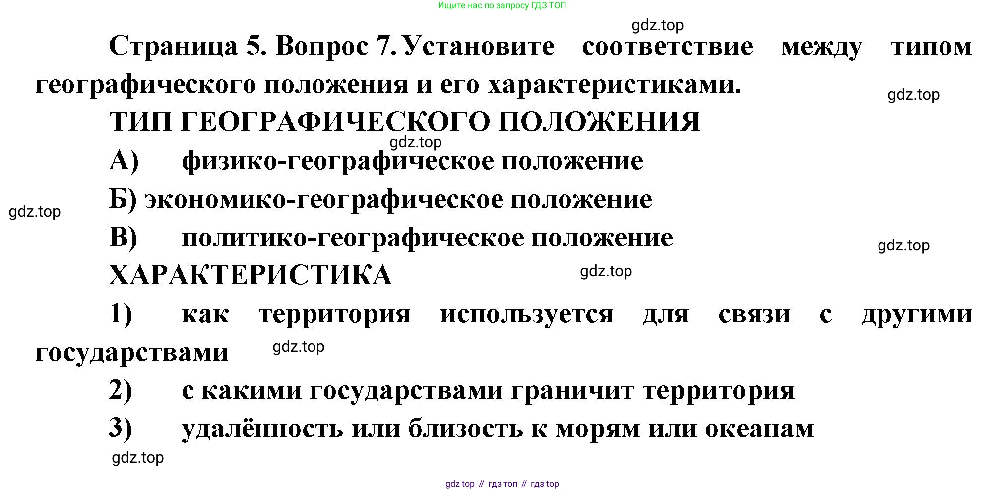 ГДЗ География, 8 класс Проверочные работы, авторы: Бондарева Мария Владимировна, Шидловский Игорь Михайлович, издательство Просвещение, Москва, 2023, жёлтого цвета, страница 5, номер 7, Решение