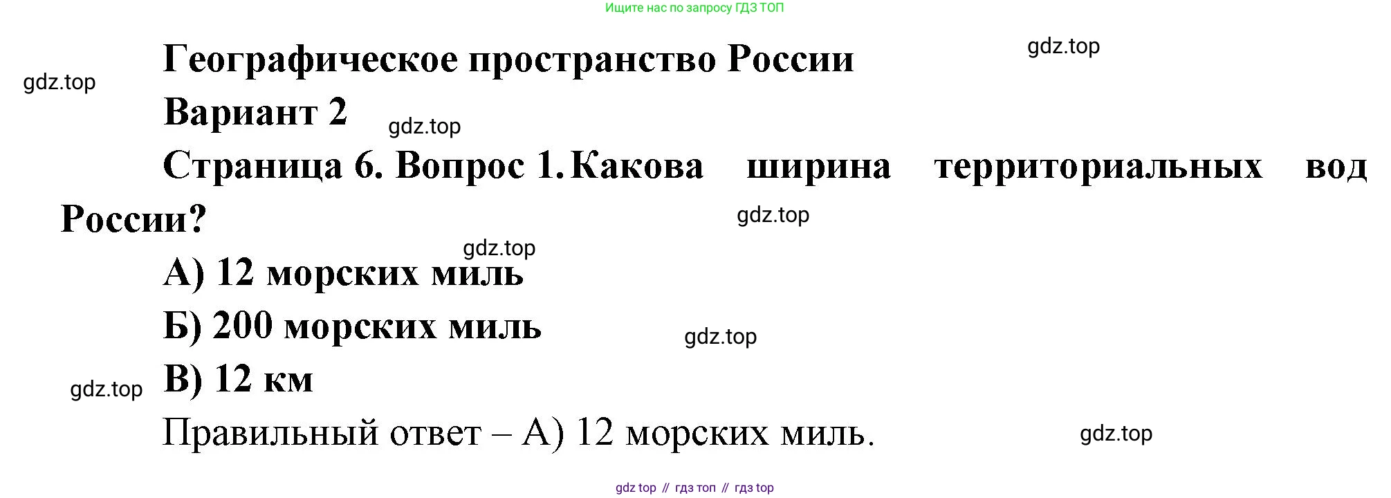 ГДЗ География, 8 класс Проверочные работы, авторы: Бондарева Мария Владимировна, Шидловский Игорь Михайлович, издательство Просвещение, Москва, 2023, жёлтого цвета, страница 6, номер 1, Решение
