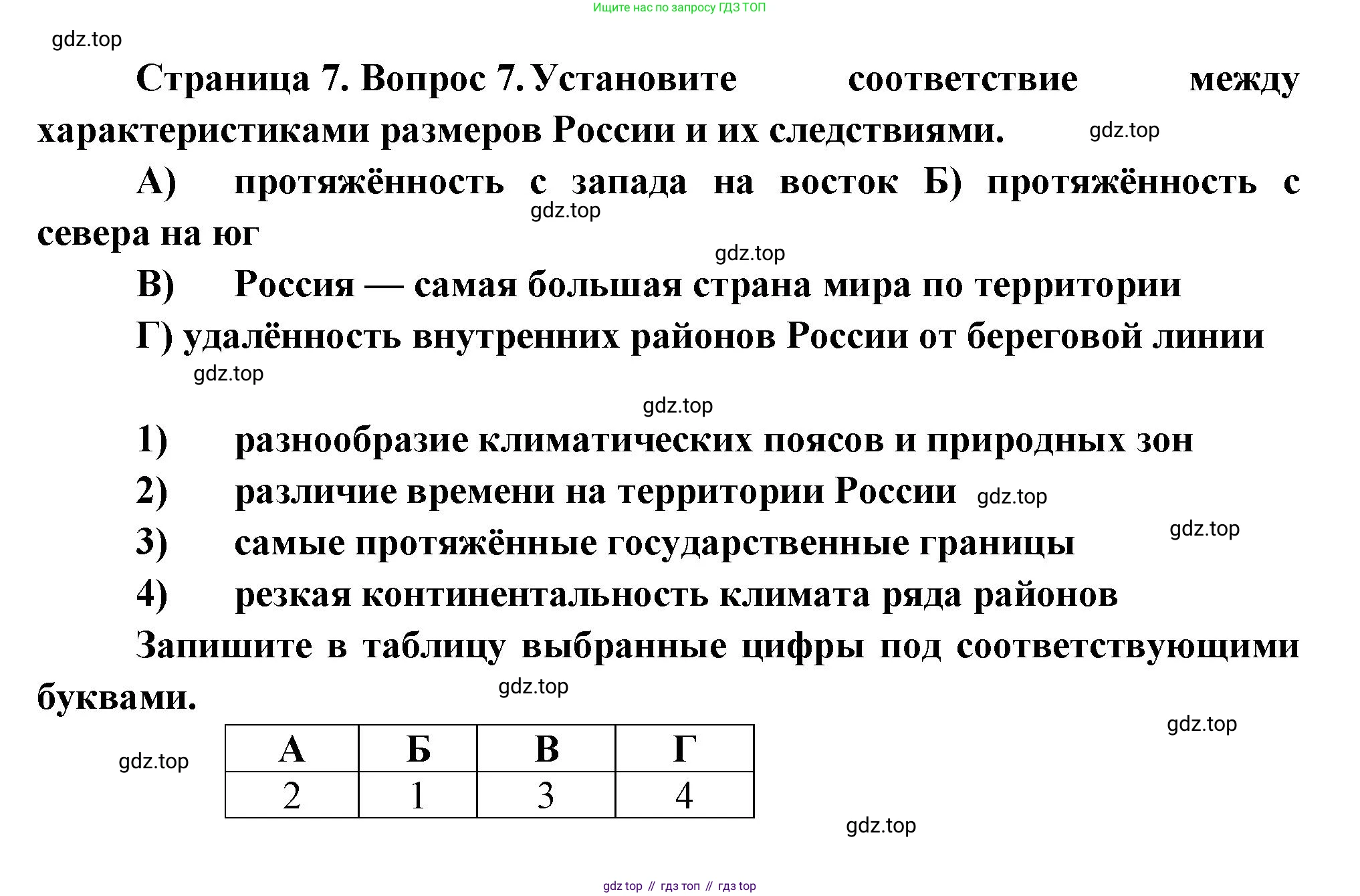 ГДЗ География, 8 класс Проверочные работы, авторы: Бондарева Мария Владимировна, Шидловский Игорь Михайлович, издательство Просвещение, Москва, 2023, жёлтого цвета, страница 7, номер 7, Решение