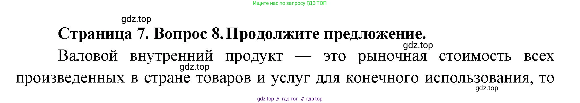 ГДЗ География, 8 класс Проверочные работы, авторы: Бондарева Мария Владимировна, Шидловский Игорь Михайлович, издательство Просвещение, Москва, 2023, жёлтого цвета, страница 7, номер 8, Решение