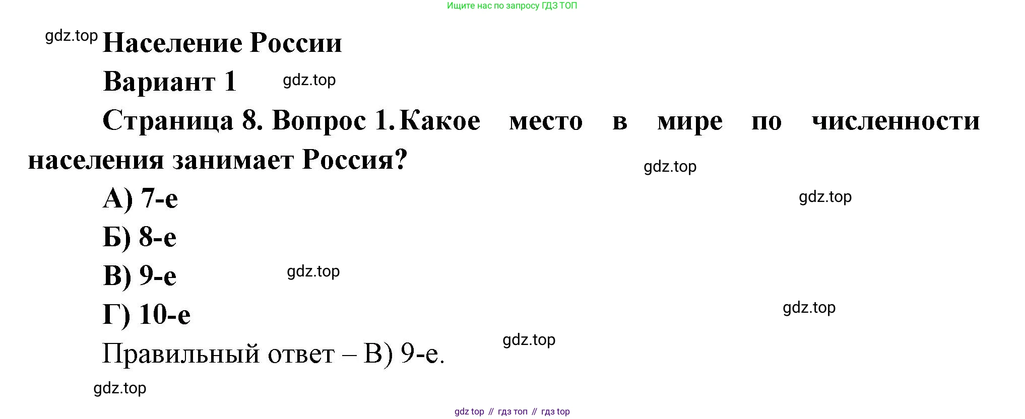ГДЗ География, 8 класс Проверочные работы, авторы: Бондарева Мария Владимировна, Шидловский Игорь Михайлович, издательство Просвещение, Москва, 2023, жёлтого цвета, страница 8, номер 1, Решение