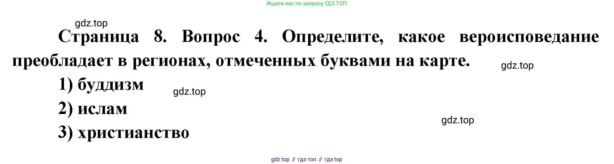 ГДЗ География, 8 класс Проверочные работы, авторы: Бондарева Мария Владимировна, Шидловский Игорь Михайлович, издательство Просвещение, Москва, 2023, жёлтого цвета, страница 8, номер 4, Решение
