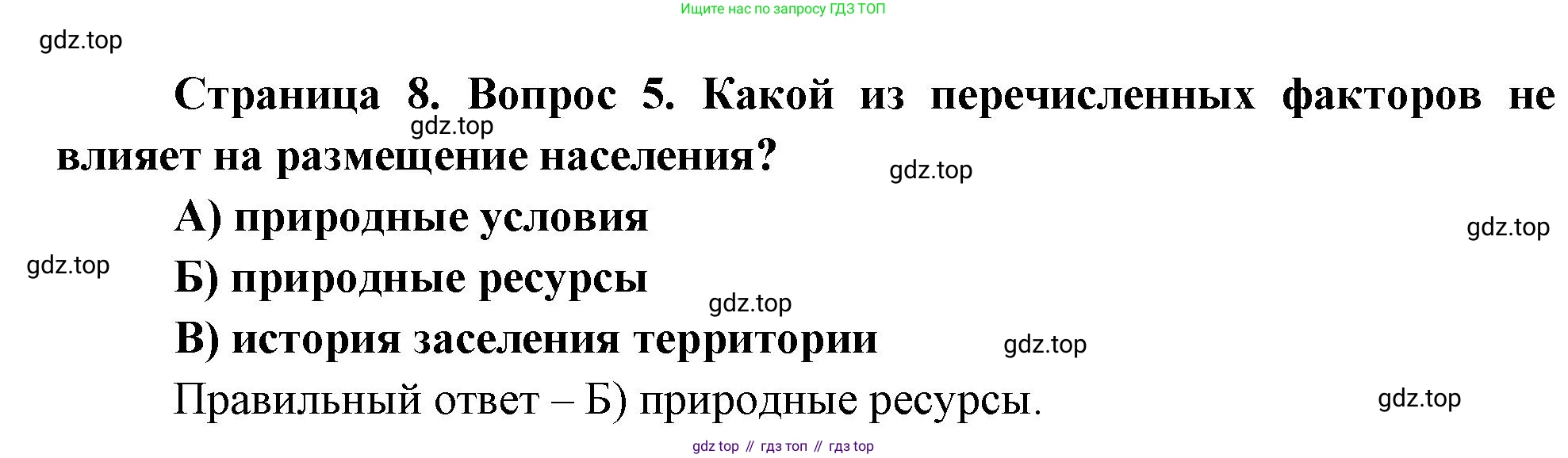 ГДЗ География, 8 класс Проверочные работы, авторы: Бондарева Мария Владимировна, Шидловский Игорь Михайлович, издательство Просвещение, Москва, 2023, жёлтого цвета, страница 8, номер 5, Решение