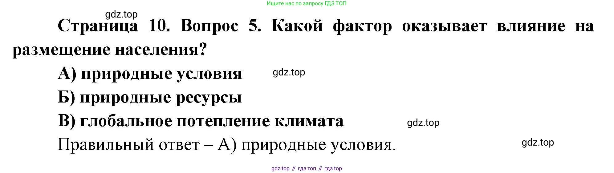 ГДЗ География, 8 класс Проверочные работы, авторы: Бондарева Мария Владимировна, Шидловский Игорь Михайлович, издательство Просвещение, Москва, 2023, жёлтого цвета, страница 10, номер 5, Решение