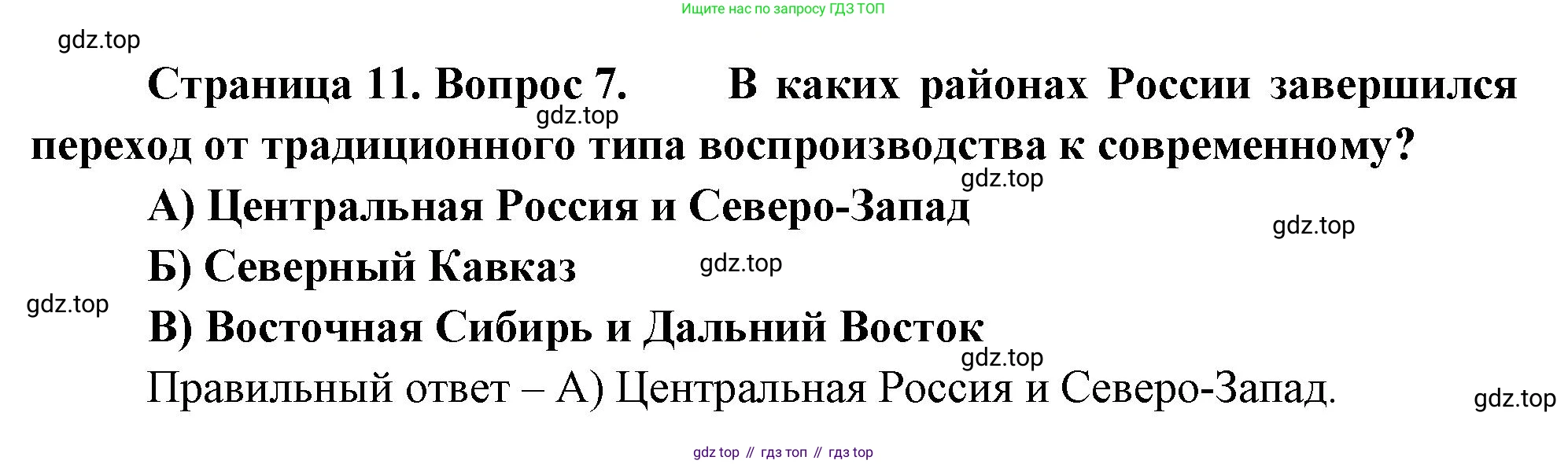 ГДЗ География, 8 класс Проверочные работы, авторы: Бондарева Мария Владимировна, Шидловский Игорь Михайлович, издательство Просвещение, Москва, 2023, жёлтого цвета, страница 11, номер 7, Решение
