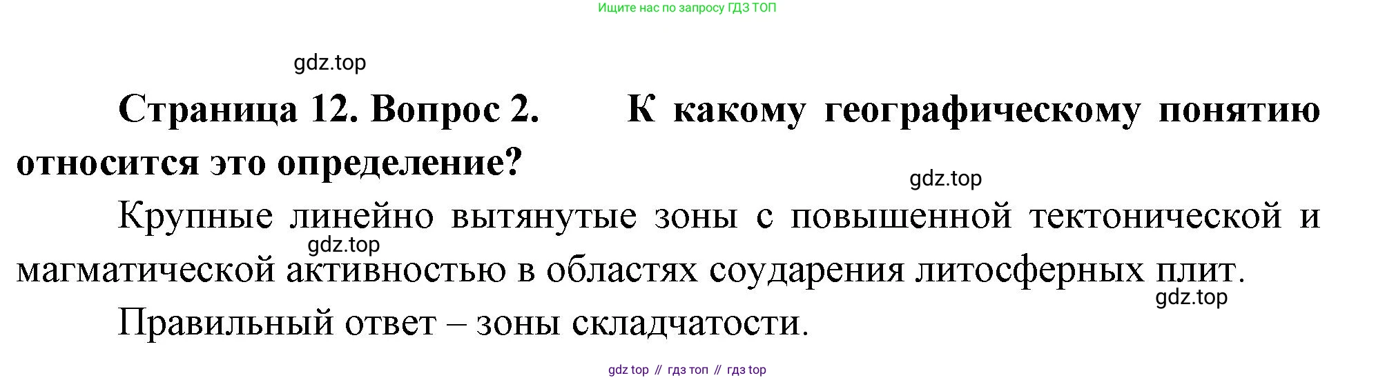 ГДЗ География, 8 класс Проверочные работы, авторы: Бондарева Мария Владимировна, Шидловский Игорь Михайлович, издательство Просвещение, Москва, 2023, жёлтого цвета, страница 12, номер 2, Решение