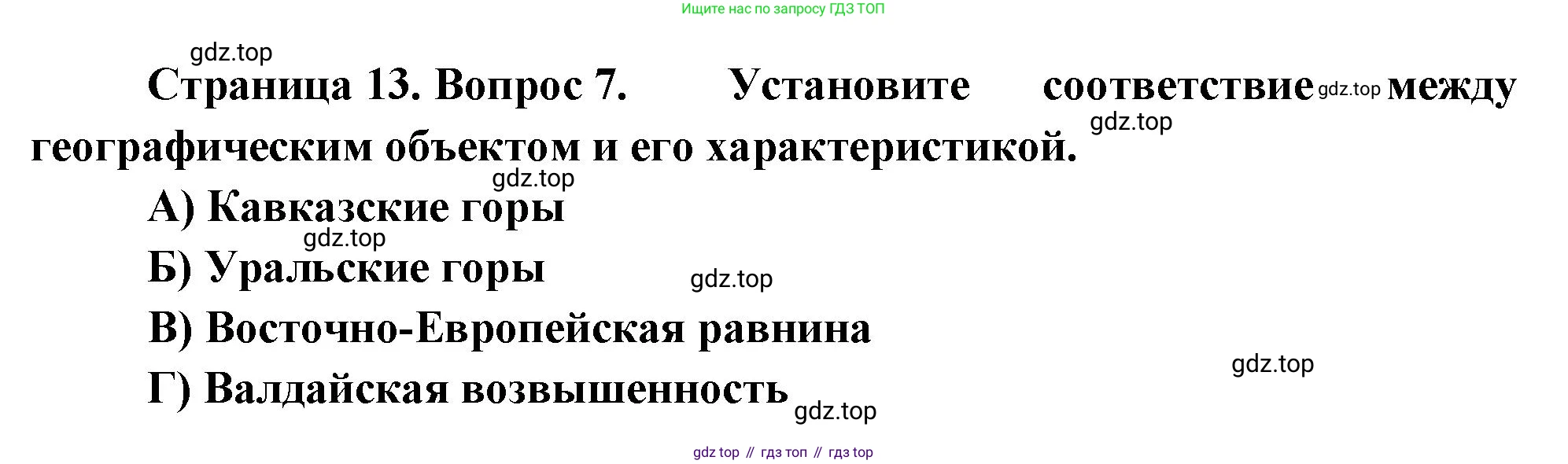 ГДЗ География, 8 класс Проверочные работы, авторы: Бондарева Мария Владимировна, Шидловский Игорь Михайлович, издательство Просвещение, Москва, 2023, жёлтого цвета, страница 13, номер 7, Решение