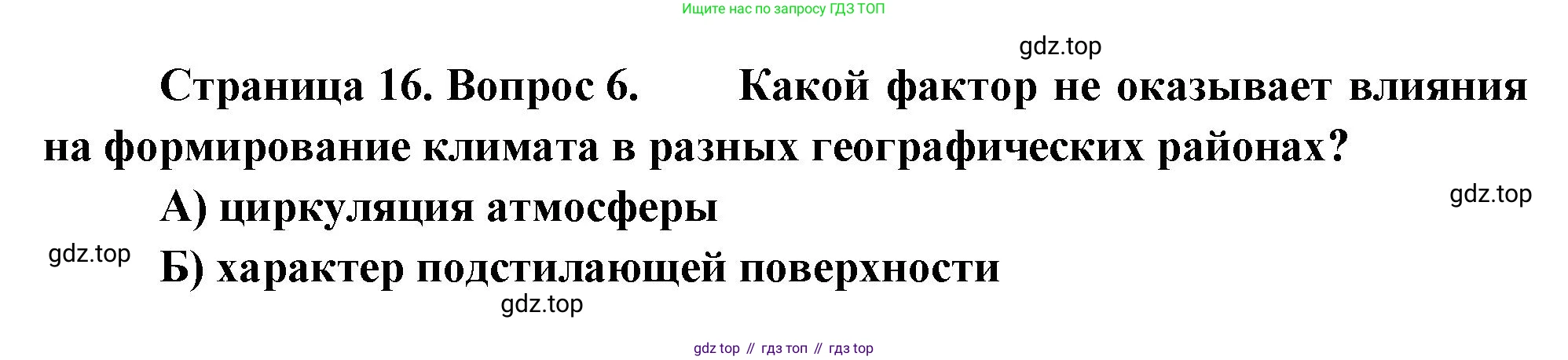 ГДЗ География, 8 класс Проверочные работы, авторы: Бондарева Мария Владимировна, Шидловский Игорь Михайлович, издательство Просвещение, Москва, 2023, жёлтого цвета, страница 16, номер 6, Решение
