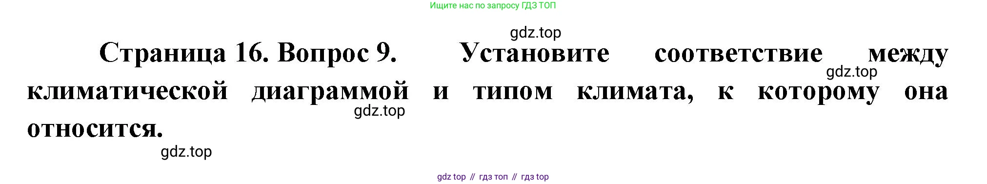 ГДЗ География, 8 класс Проверочные работы, авторы: Бондарева Мария Владимировна, Шидловский Игорь Михайлович, издательство Просвещение, Москва, 2023, жёлтого цвета, страница 16, номер 9, Решение