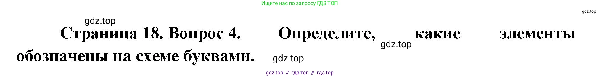ГДЗ География, 8 класс Проверочные работы, авторы: Бондарева Мария Владимировна, Шидловский Игорь Михайлович, издательство Просвещение, Москва, 2023, жёлтого цвета, страница 18, номер 4, Решение