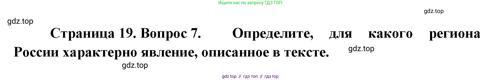 ГДЗ География, 8 класс Проверочные работы, авторы: Бондарева Мария Владимировна, Шидловский Игорь Михайлович, издательство Просвещение, Москва, 2023, жёлтого цвета, страница 19, номер 7, Решение